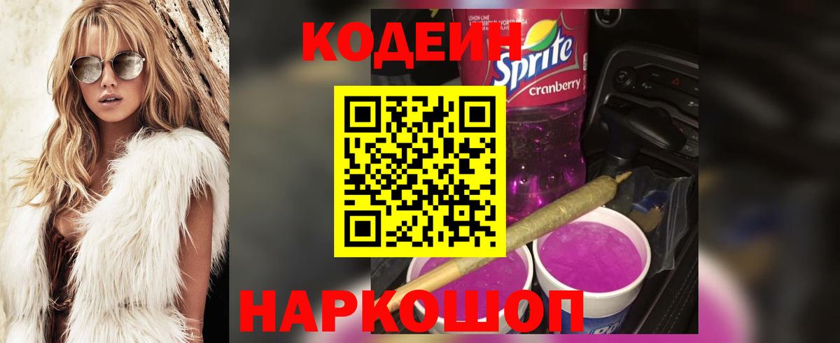 Кодеин Purple Drank  Вход с VPN  Кушва 