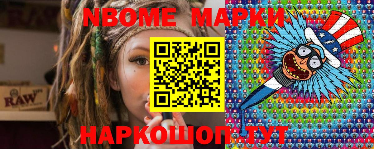 Марки N-bome 1,8мг Кушва